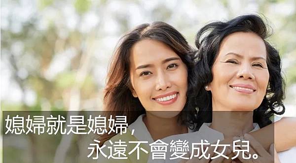 媳婦就是媳婦，永遠不會變成女兒.jpg