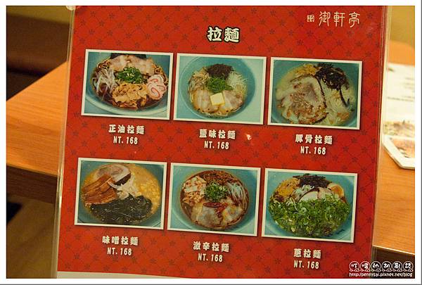 御軒亭食堂 - Menu(拉麵).jpg