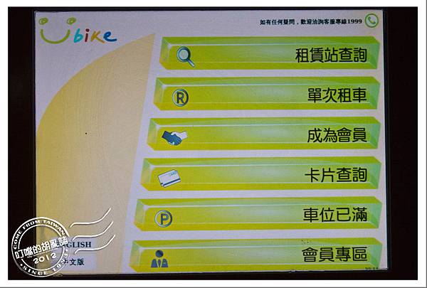 台北市政府與捷安特合作的自行車租借Ubike系統 - 系統介面