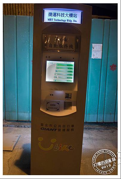台北市政府與捷安特合作的自行車租借Ubike系統 - 自動租用系統