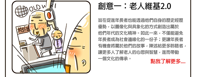 創意一:老人維基2.0