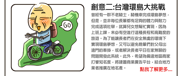 創意二:台灣環島大挑戰