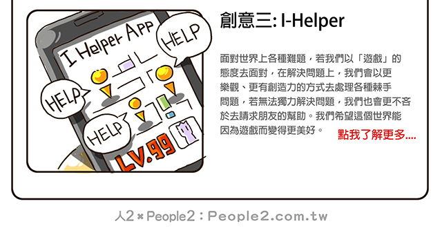 創意三:I-Helper