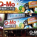 Q-Mo外部招牌-1