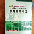 教育專業科目/售200 原價550/有作側標籤 約7成新