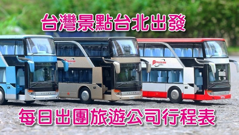 台北出發台灣景點每日出團旅遊公司行程表.jpg 台北出發台灣景點每日出團旅遊公司行程表.jpg