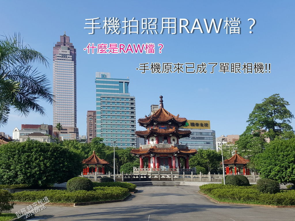 手機拍照用RAW檔？什麼是RAW檔？手機變身單眼相機!!