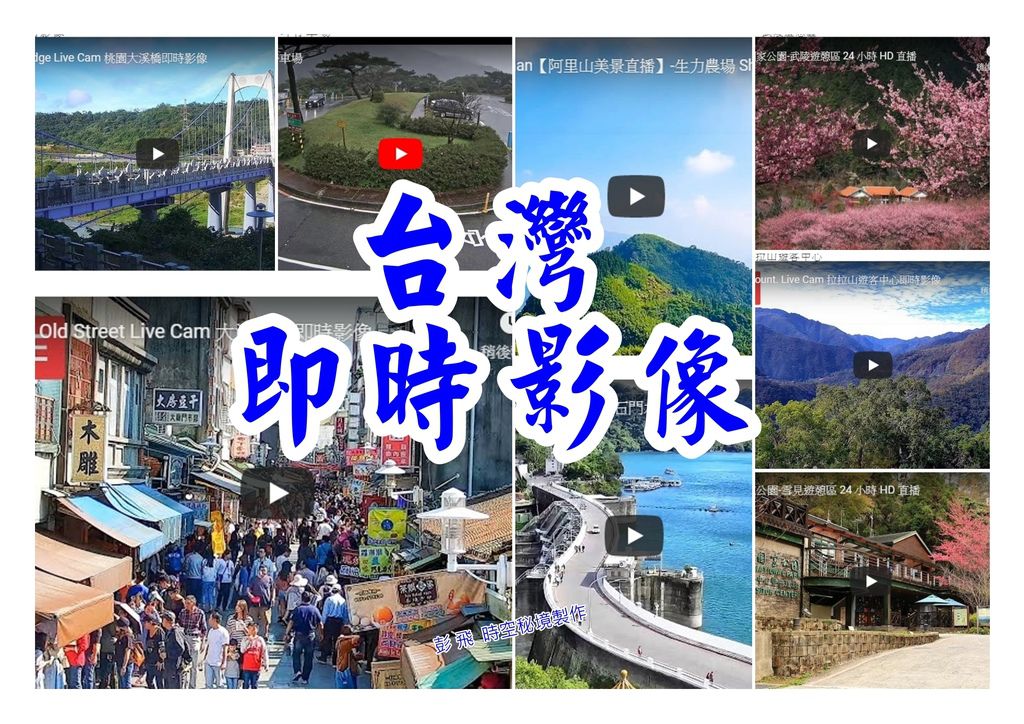 台灣觀光景點『即時影像』 台灣觀光景點『即時影像』