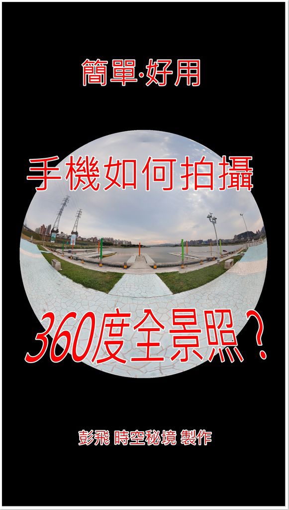 手機如何拍360度街景(全景)照片? 手機如何拍360度街景(全景)照片?