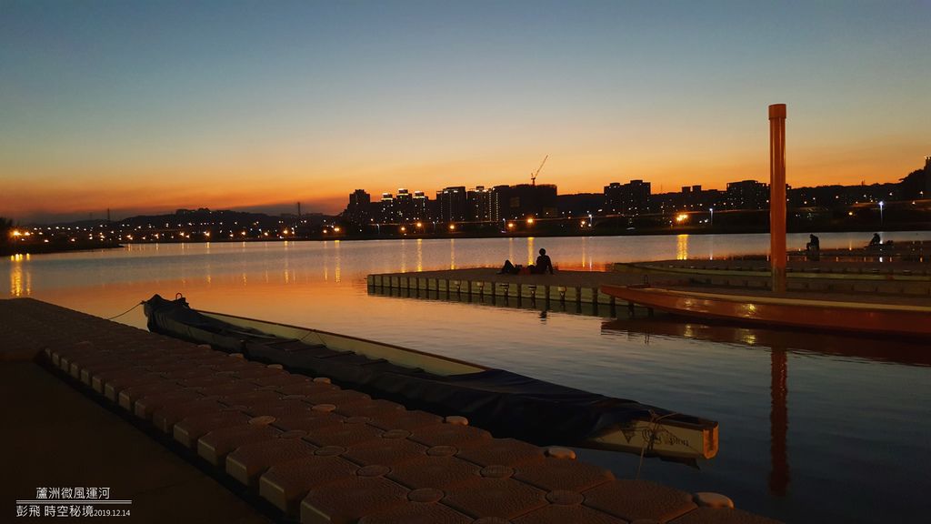 微風運河 新北市蘆洲最美江南 夕陽西下留住霎那 彭飛時空秘境 痞客邦