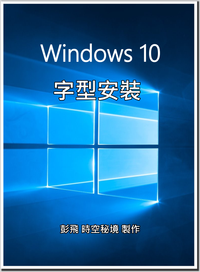 windows 10 某些字型無法安裝,顯示【不是有效的字型檔】 windows 10 某些字型無法安裝,顯示【不是有效的字型檔】