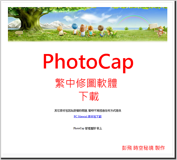 【編修圖片軟體】PhotoCap功能齊備、簡單易用的免費繁中影像處理軟體 【編修圖片軟體】PhotoCap功能齊備、簡單易用的免費繁中影像處理軟體