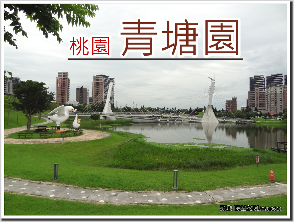桃園景點 青塘園 園中有塘塘上白色懸索橋 拍照這麼美 彭飛時空秘境 痞客邦