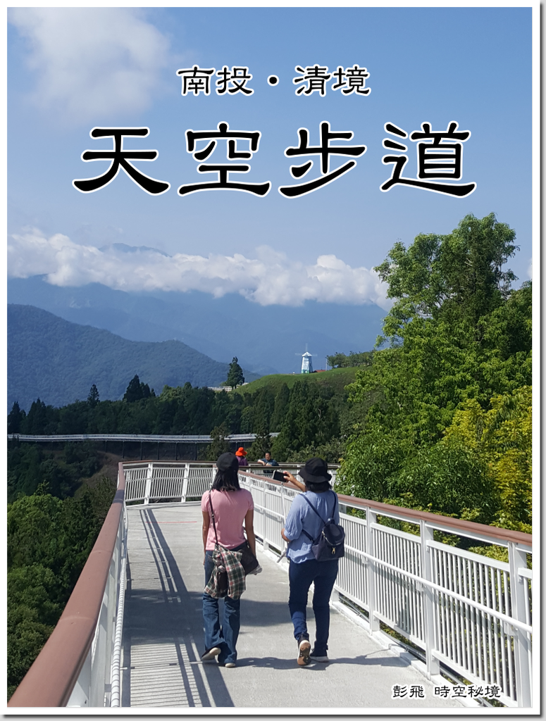 清境農場《天空步道》 清境農場《天空步道》