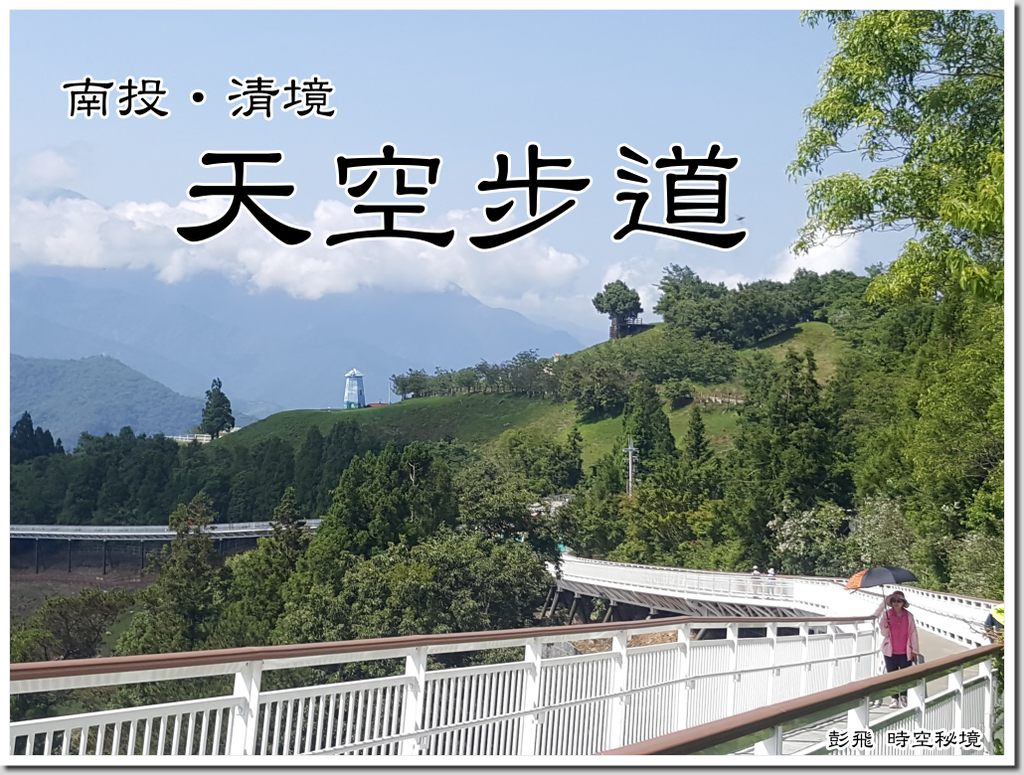 清境農場《天空步道》 清境農場《天空步道》
