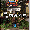 【清境-魯媽媽雲南擺夷料理】 【清境-魯媽媽雲南擺夷料理】