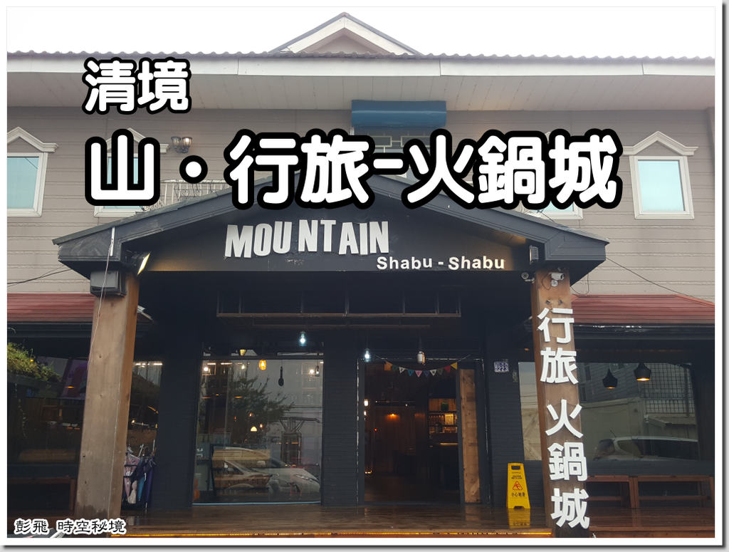 《清境-山‧行旅-火鍋城》【清境住宿+美食】