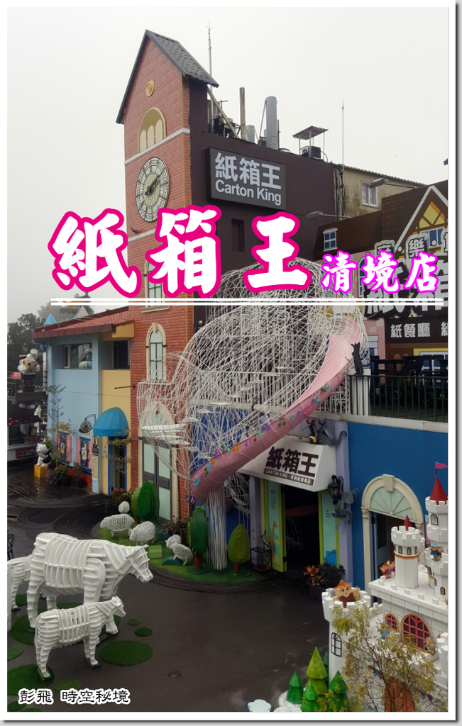 《紙箱王主題園區-清境店》