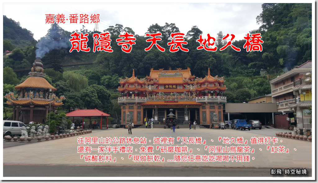 《龍隱寺 天長 地久橋》【嘉義‧阿里山景點】