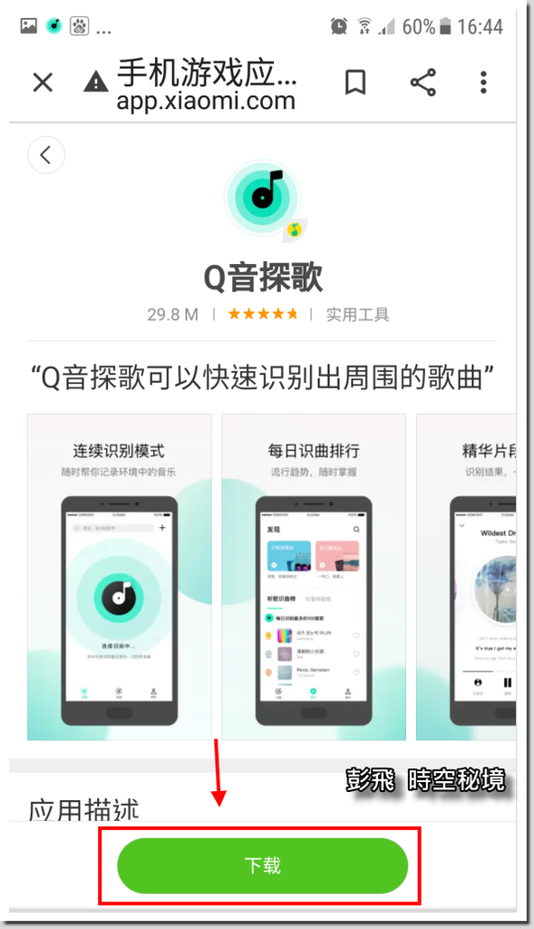 Q音探歌app 陌生歌曲如何知道歌曲名稱 哪個聽歌識曲app好用 哪裡下載 彭飛時空秘境 痞客邦 Q音探歌app 陌生歌曲如何知道歌曲名稱 哪個聽歌識曲app好用 哪裡下載 彭飛時空秘境 痞客邦