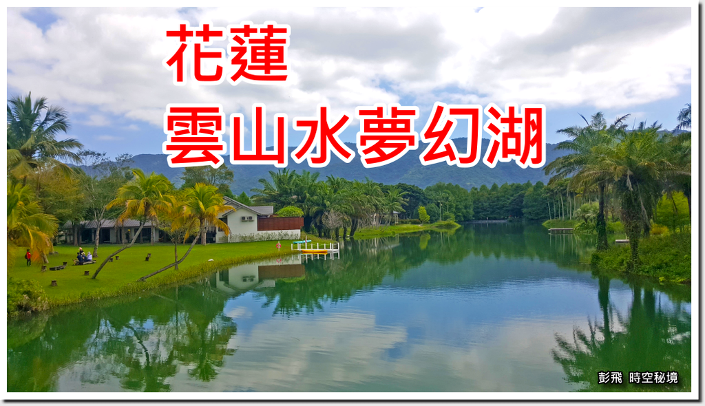 《花蓮雲山水夢幻湖》【花蓮必遊景點】