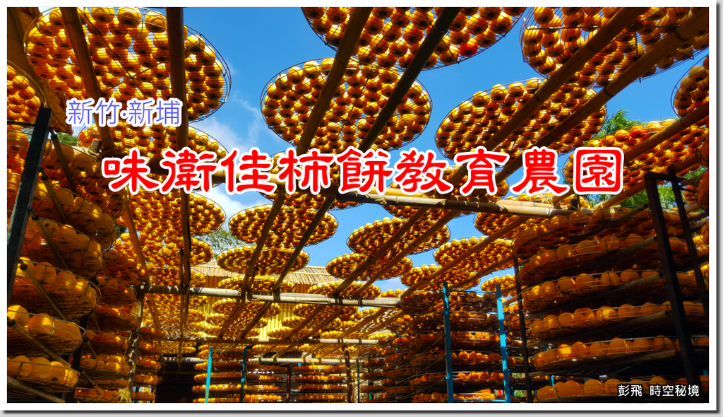 《味衛佳柿餅教育農園》【新竹縣‧新埔鎮】九降風起柿子紅了曬柿餅,原來柿子餅這樣製作! 《味衛佳柿餅教育農園》【新竹縣‧新埔鎮】九降風起柿子紅了曬柿餅,原來柿子餅這樣製作!