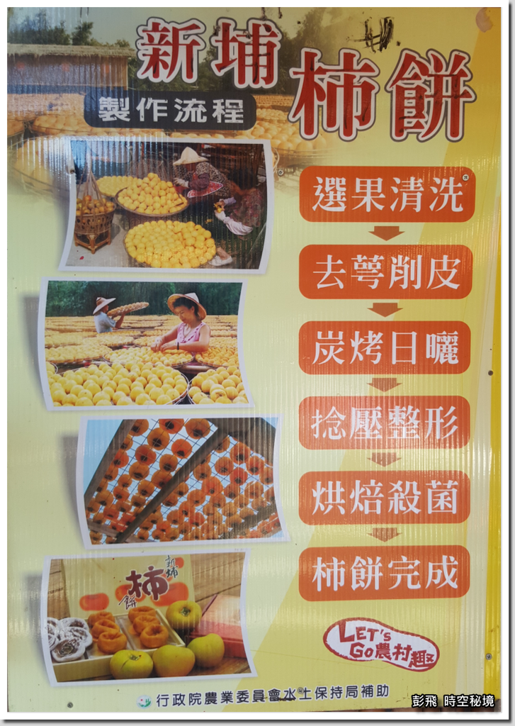 《味衛佳柿餅教育農園》【新竹縣‧新埔鎮】九降風起柿子紅了曬柿餅,原來柿子餅這樣製作! 《味衛佳柿餅教育農園》【新竹縣‧新埔鎮】九降風起柿子紅了曬柿餅,原來柿子餅這樣製作!