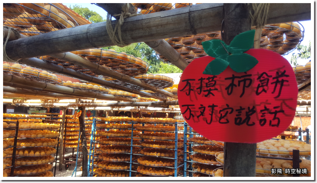 《味衛佳柿餅教育農園》【新竹縣‧新埔鎮】九降風起柿子紅了曬柿餅,原來柿子餅這樣製作! 《味衛佳柿餅教育農園》【新竹縣‧新埔鎮】九降風起柿子紅了曬柿餅,原來柿子餅這樣製作!