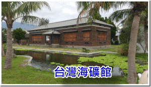 花蓮-台灣海礦館