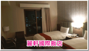 花蓮-麗軒國際飯店