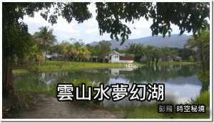 花蓮-雲山水夢幻湖