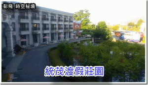 花蓮-統茂渡假莊園