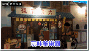 花蓮-玩味番樂園