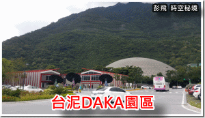 台泥DAKA園區