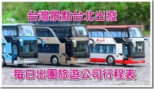 台灣一日遊-台北出發行程