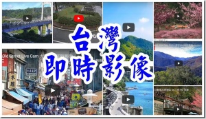 台灣即時影像