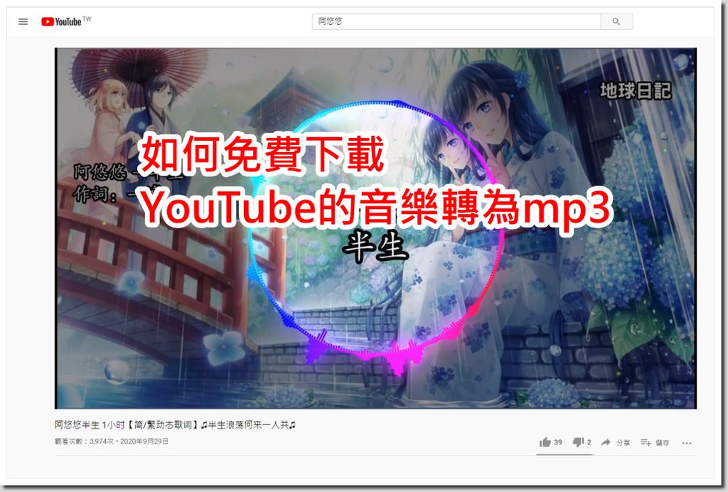 如何免費下載YouTube的音樂轉為mp3？