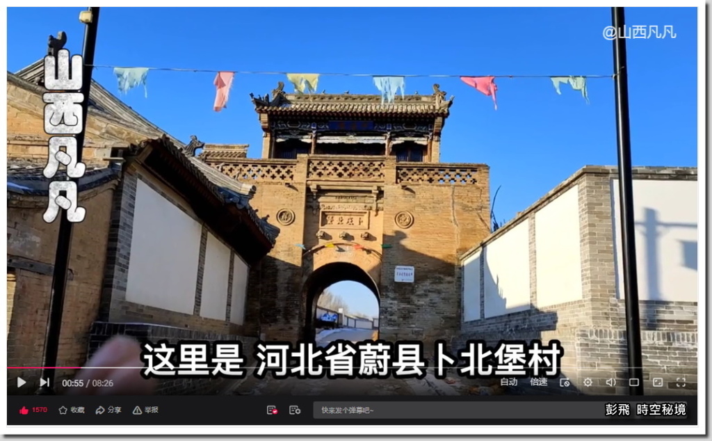 《山西凡凡》:探秘河北農村600年古宅,豪華大氣上檔次,老主人曾是明朝大太監 王振 ! 河北省蔚縣卜北堡村《山西凡凡》:探秘河北農村600年古宅,豪華大氣上檔次,老主人曾是明朝大太監 王振 !