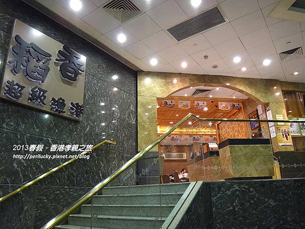 70.稻香超級漁港 70.稻香超級漁港
