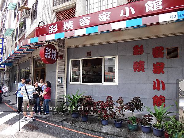 1.彩姨客家小館外觀 1.彩姨客家小館外觀