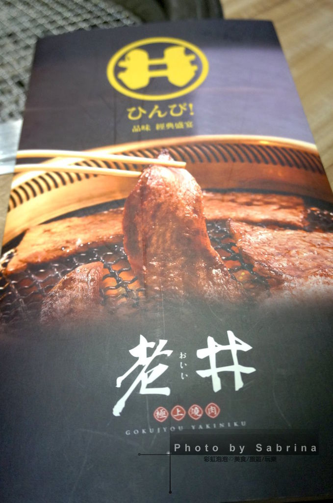 7.老井極上燒肉MENU