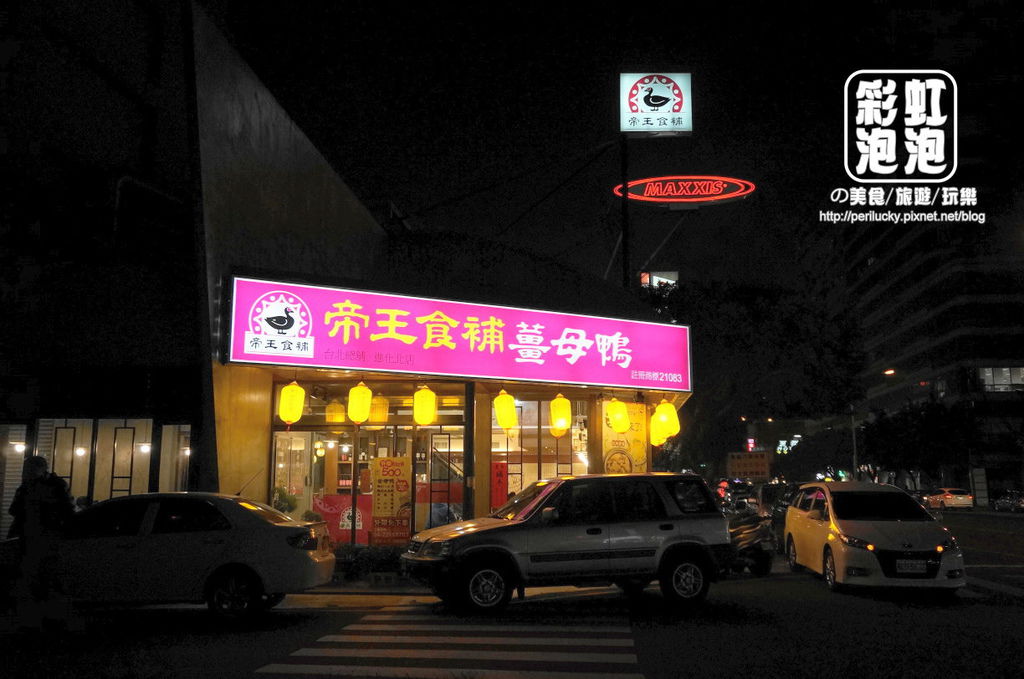 2.帝王食補薑母鴨-崇德店外觀.jpg