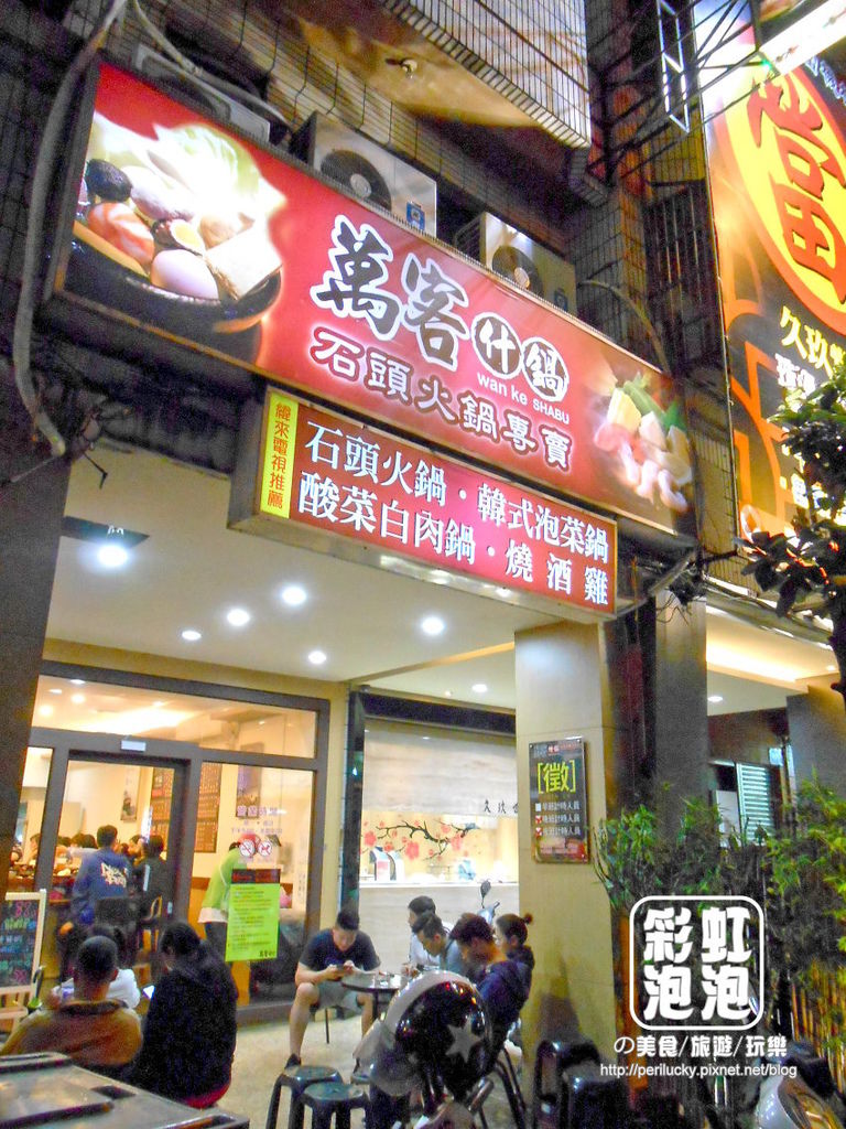 2.萬客什鍋-外觀.jpg 2.萬客什鍋-外觀.jpg