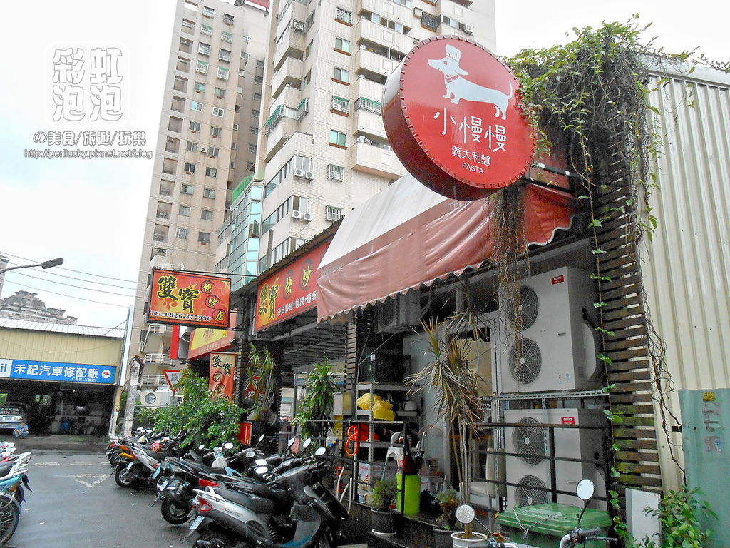 1.小慢慢義大利麵-外觀.jpg 1.小慢慢義大利麵-外觀.jpg