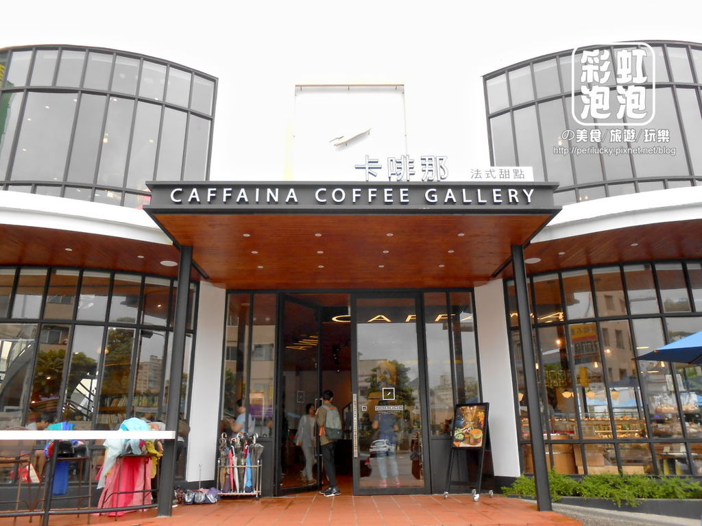 2.卡啡那CAFFAINA-外觀.jpg 2.卡啡那CAFFAINA-外觀.jpg