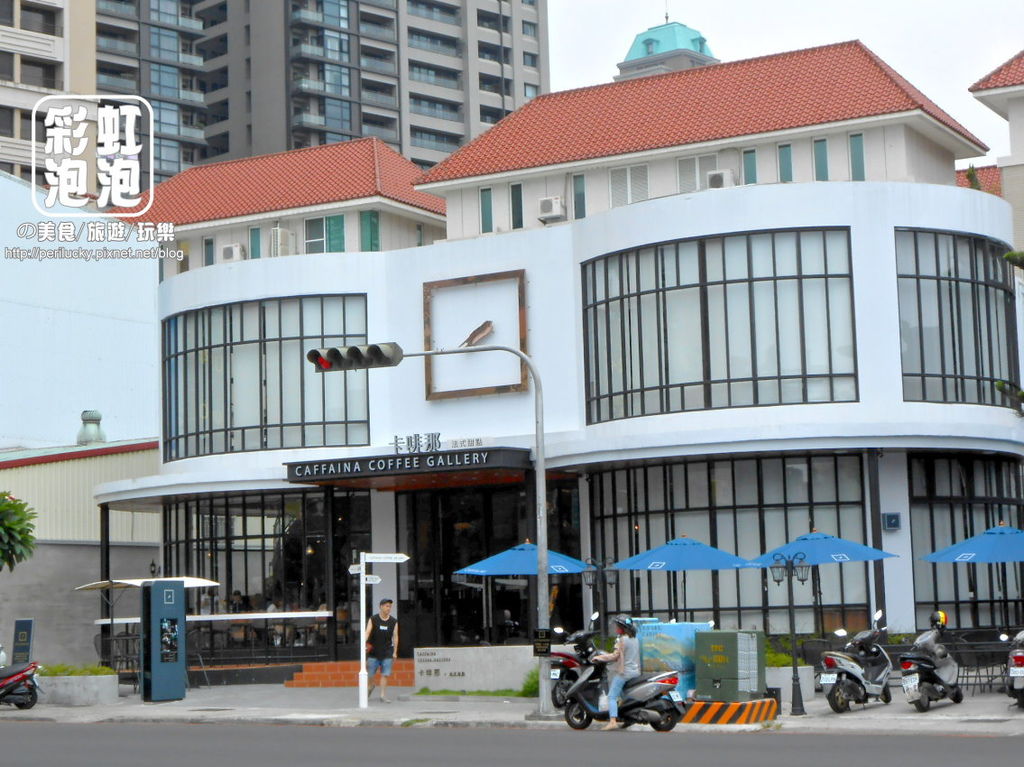 2.卡啡那法式甜點-外觀.jpg 2.卡啡那法式甜點-外觀.jpg