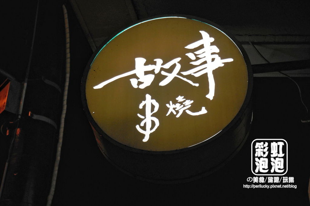2.故事串燒-招牌.jpg 2.故事串燒-招牌.jpg