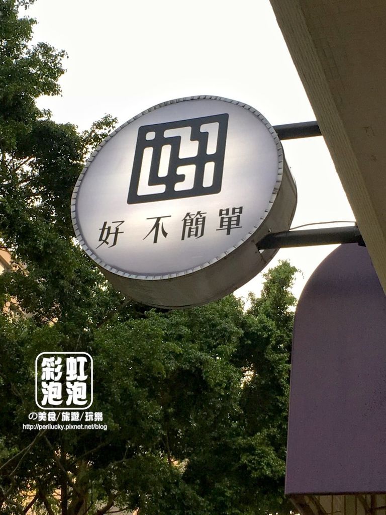 2. 好不簡單-招牌.JPG 2. 好不簡單-招牌.JPG