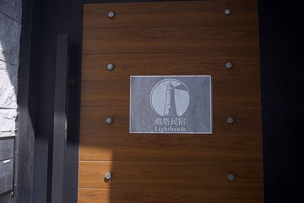 旅遊｜衡定理包棟民宿-燈塔villa