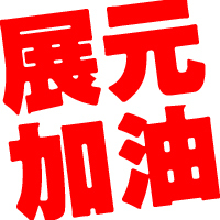 展元加油(白底紅字).jpg